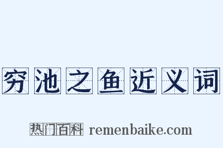 穷池之鱼近义词是什么意思的图片